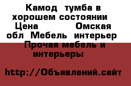 Камод -тумба в хорошем состоянии › Цена ­ 2 500 - Омская обл. Мебель, интерьер » Прочая мебель и интерьеры   